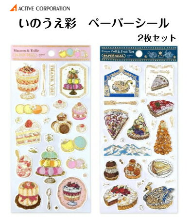 いのうえ彩 ペーパーシール マカロン&トライフル クリームパフ＆フルーツタルト かわいい