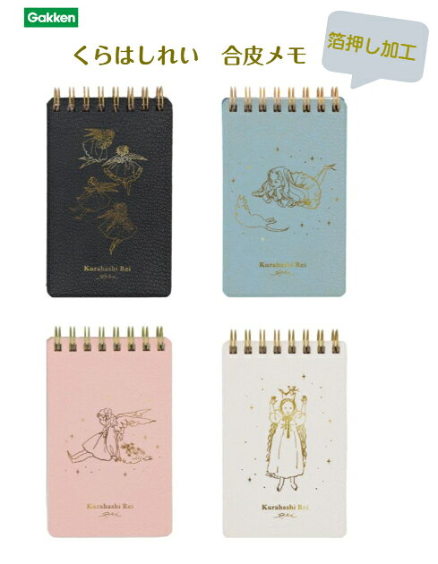Rakuten - 学研ステイフル くらはしれい 合皮 メモ 方眼 リングメモイラストレーター 箔押し かわいい レトロ 人気 文房具 雑貨 コンパクトサイズ 持ち歩きに便利