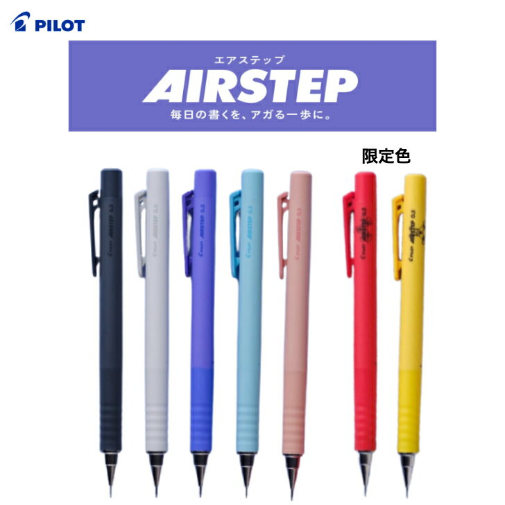 パイロット AIRSTEP エアステップ シャープペンシル 0.5mm HAS-15 新発売 限定カラー