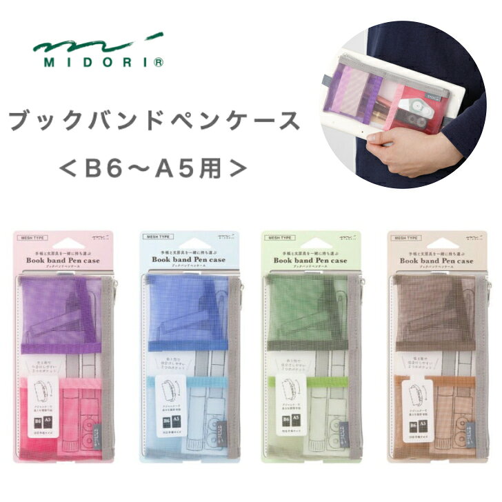 Rakuten - ミドリ ブックバンドペンケース B6 A5用 メッシュ ペンケース 持ち運び 手帳