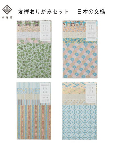 商品情報サイズ15X15cm枚数5柄各2枚　計10枚入り注意モニター発色の具合により色合いが異なる場合がございます。尚雅堂 友禅おりがみ セット 日本の文様 かわいい 認知症にならないようにトレーニング 京都 友禅紙 おりがみ 和紙 日本の伝統文様から縞文様、水玉文様、花文様を用いたものを5柄ずつ選び、文様ごとにセットした手捺染のおりがみです。手染めの金銀が美しく、現代的な色調が新鮮です。 尚雅堂の友禅和紙は、京都の手染め友禅紙の工房で、職人さんが一枚一枚ていねいに刷ったものを使用しています。型おこし、職人の長年の経験による染料の色合わせ、そして一色づつ繰り返し刷っていくその工程は全て手作業によるもの。時代と共に技法も進化していますが、この一つ一つの工程の重なりが、機械刷りにはみられない重厚感を生み出しています。 5