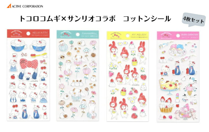 Rakuten - トコロコムギ×サンリオコラボ　コットンシール　かわいい ハローキティ シナモロール マイメロディ ポムポムプリン ポチャッコ リトルツインスターズ キキ＆ララ シール 人気