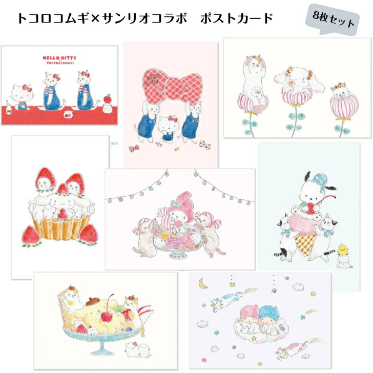 トコロコムギ×サンリオコラボ ポストカード ハローキティ シナモロール マイメロディ ポチャッコ ポムポムプリン リトルツインスターズ キキ＆ララ かわいい...