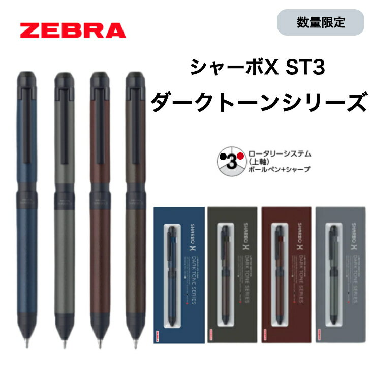 数量限定 シャーボ X ST3 限定 ダークストーンシリーズ カスタマイズペン 多機能ペン 0.5mm SHARBO X SB14-DA ギフト 贈り物 プレゼント 新学期