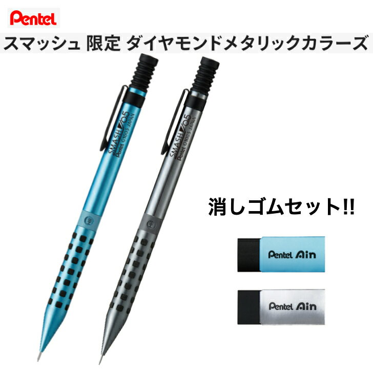 スマッシュ 限定 ダイヤモンドメタリックカラーズ シャープペンシル 消しゴムセット...