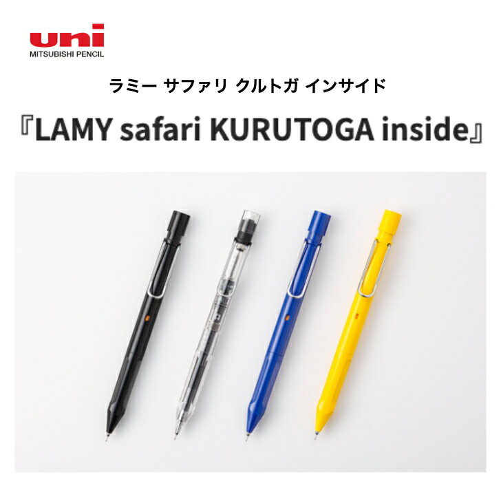 三菱鉛筆 ラミー サファリ クルトガ インサイド LAMY safari KURUTOGA inside シャープペンシル 0.5mm ギフト 贈り物 勉強 受...