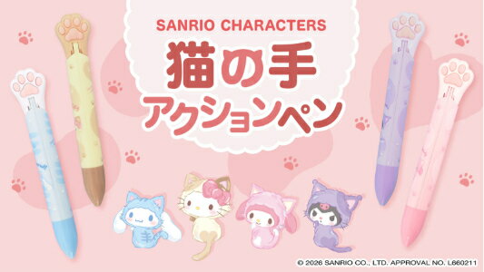 サンリオ キャラクターズ 猫の手アクションペン ハローキティ マイメロディ クロミ シナモロール