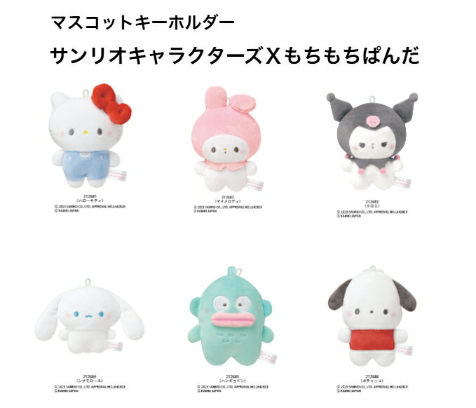 Rakuten - マスコットキーホルダー サンリオキャラクターズ×もちもちぱんだ ハローキティ マイメロディ クロミ シナモロール ハンギョドン ポチャッコ