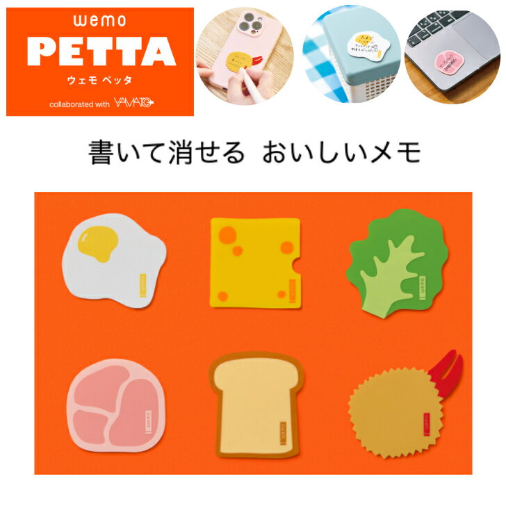 Rakuten - ヤマト ウェモペッタ wemo PETTA 書いて消せる メモ 食べ物 可愛い YAMATO