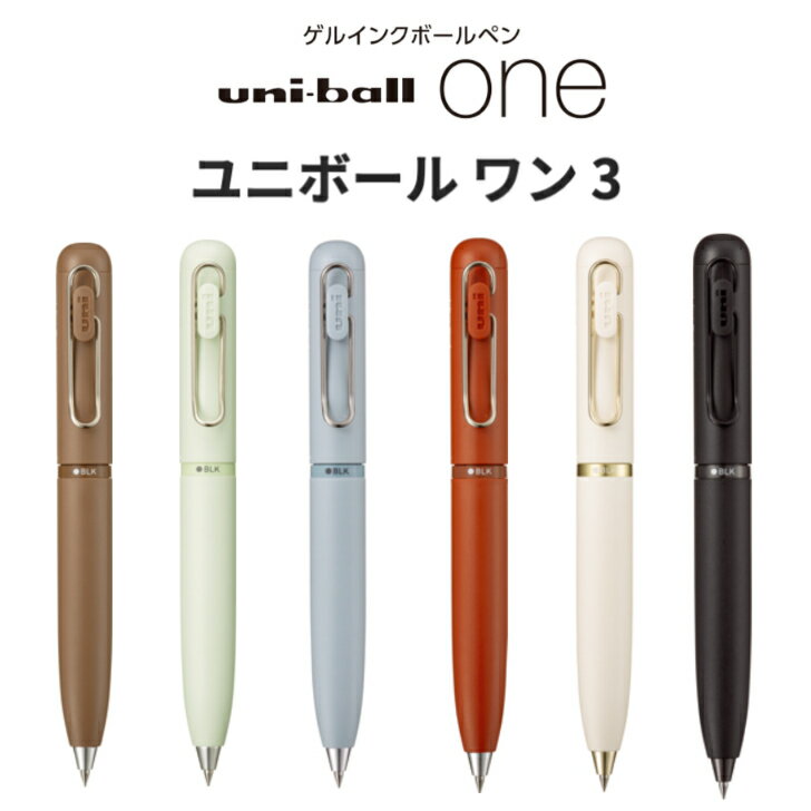 三菱鉛筆 ユニボール ワン 3 多色 ボールペン 0.38mm 0.5mm uni ball one ギフト 贈り物 新生活 黒 赤 青