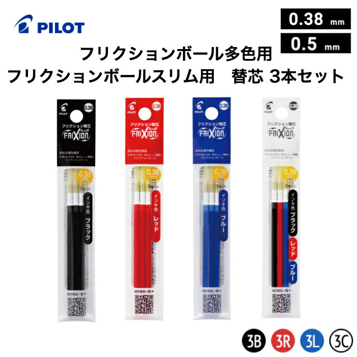Rakuten - フリクションボール多色用 フリクションボールスリム 替芯 3本セット 0.38mm 0.5mm フリクションインキ フリクション 水性ゲルインキ