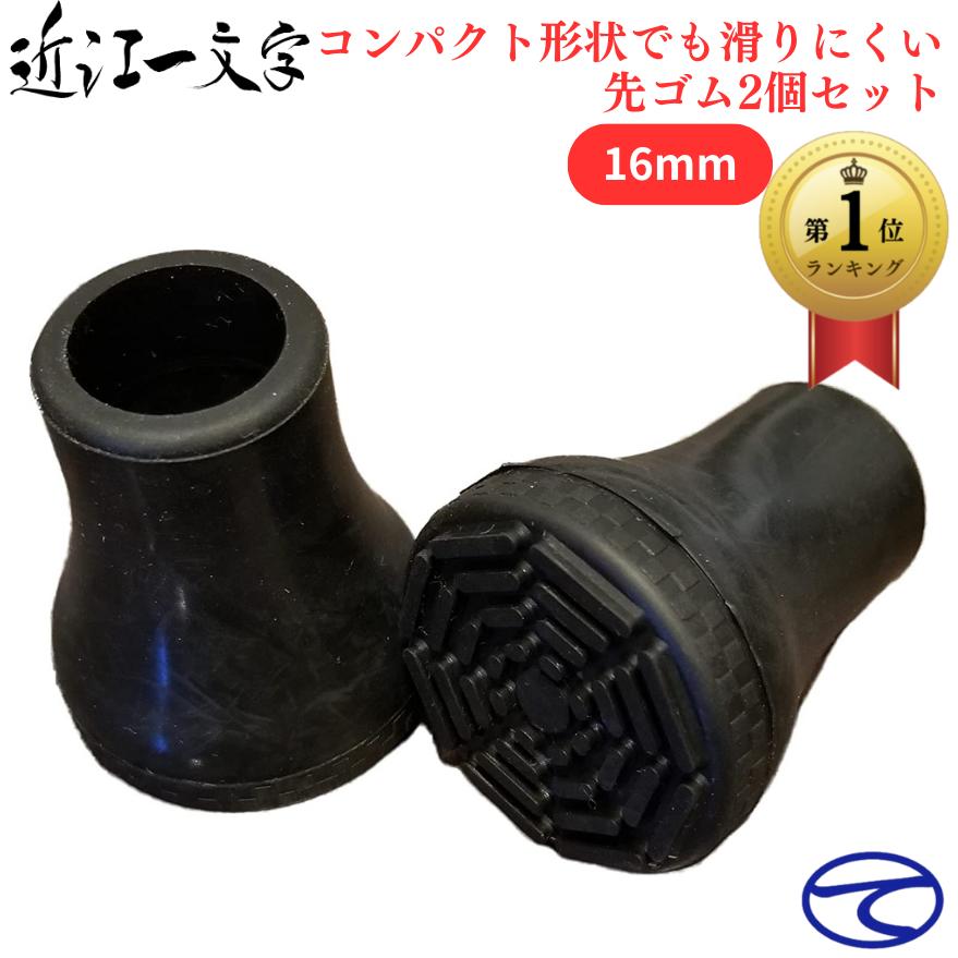 滑りにくい ゴムチップ 消音 16mm 2個入り 先ゴム 替えゴム 交換 杖