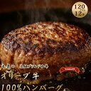 オリーブ牛100%ハンバーグ120g×12 食べ応え十分!解凍して焼くだけ!