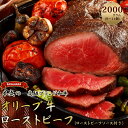絶品!オリーブ牛 ローストビーフ 9~11個 ソース付 讃岐牛 ブランド牛 国産牛 オリーブ 牛肉 肉 もも肉 牛モモ肉 ロースト ビーフ オリジナルスパイス ソース ブロック 旨み 料理 惣菜 食品 加工品 加工食品 送料無料