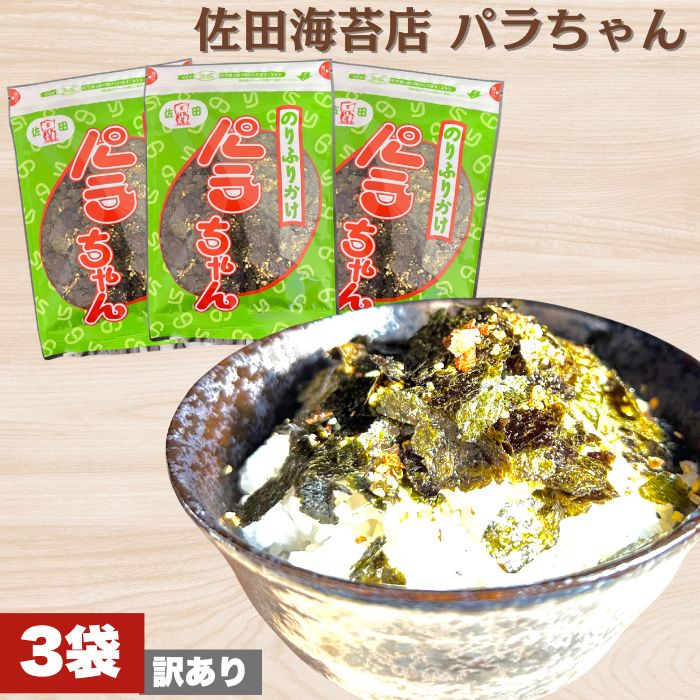 【訳あり1000円ポッキリ】佐田海苔店 のりふりかけ パラちゃん 45g×3袋 熊本 有明海苔 海苔ふりかけ