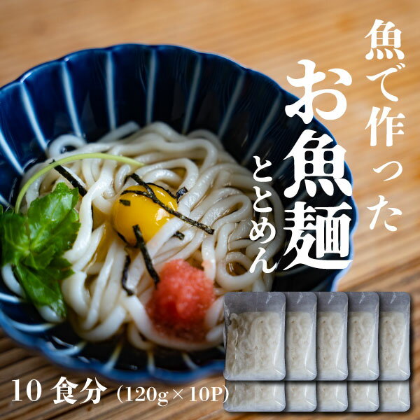 お魚で作ったヘルシー麺！【お魚麺 ( おととめん ) 10食】かまぼこ ヘルシー ダイエット 糖質オフ カロリーオフ ラーメン パスタ うどん ダイエット食品