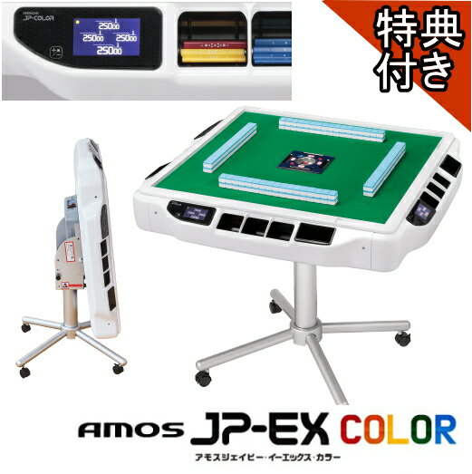 ※ホワイト入荷待ち　全自動麻雀卓AMOS JP-EX COLOR(アモスジェーピーカラー)【点数表示付】【プレゼント付】【安心1年保証】※メーカー直送品のため納期個別にお知らせ