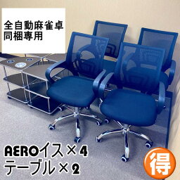 【全自動麻雀卓とセットでご購入の方専用】家庭用イス「エアロ-AERO-」4本・家庭用サイドテーブル2本セット