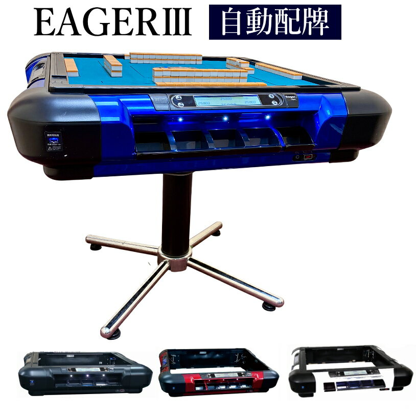 乐天商城 - 全自動麻雀卓 イーガー3CS【自動配牌】【点数表示】【安心一年保証付】【業務用対応】