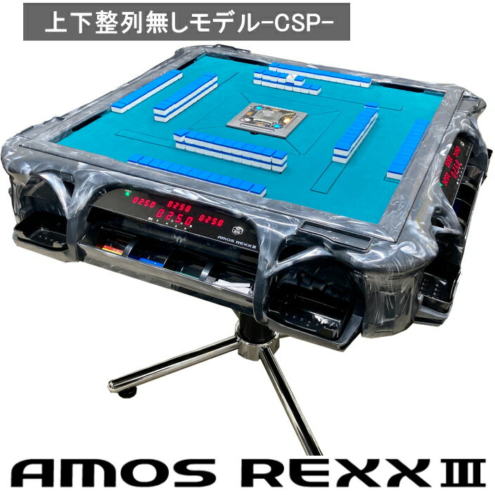 樂天商城 - 全自動麻雀卓AMOS REXX3CSP（アモスレックス3）【上下整列無し】 自動配牌 業務用 家庭用 3人麻雀向け【1年保証】