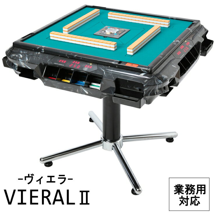 樂天商城 - 全自動麻雀卓AMOSVIERAL2（アモスヴィエラ2） 業務用対応 家庭用 高耐久モデル【1年保証】