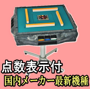 【送料無料】【点数表示付】【安心一年保証付】全自動麻雀卓アモスヴィエラ