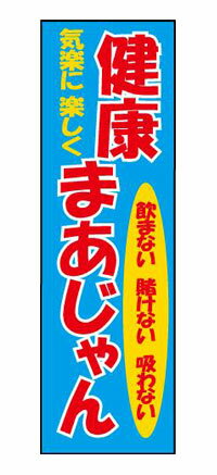 　【こんな商品です！】 麻雀店様全般に使用できるのぼりです。 お客様の「こえ」からうまれたのぼりです。 いま話題の「健康まあじゃん」ののぼりをささきオリジナルで作りました。 麻雀、麻将のどちらでもお使いただけるようひらがなの「まあじゃん」としています。 麻雀店さまの店頭PRに効果的！種類いろいろ 麻雀店さまのお店のスタイルに合わせて、お選びください。 お店のスタイルが一目瞭然で効果的にPRできます。 カラフルなのぼりの色が目を引きます。 【スペック】&nbsp; スペック サイズ 1600&times;500mm 素　材 テトロンポンジ カラー ライトブルー 印刷されている文字 健康まあじゃん 気楽に楽しく/飲まない賭けない吸わない 【知っておいていただきたいこと】 ※のぼり用のポール、ポール立て（注水式タンク）は別売です &nbsp;写真と実際の商品で色の見え方が異なる場合があります。