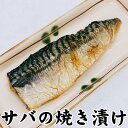 サバの焼き漬け 1枚 新潟の郷土料理 すぐ食べられる 簡単 調理済み 焼き魚 惣菜 漬け魚 パック 常温保存 さば 鯖