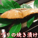 ブリの焼き漬け 1切れ 新潟の郷土料理 すぐ食べられる 簡単 調理済み 焼き魚 惣菜 漬け魚 パック 常温保存 ぶり 鰤