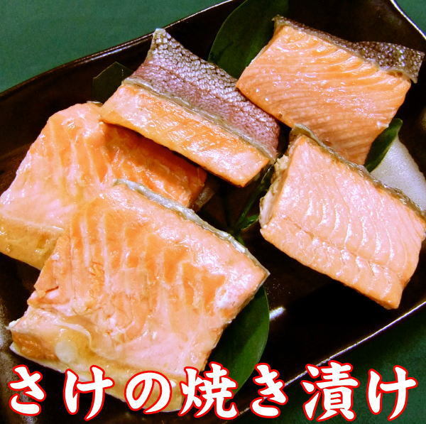 【非常食 すぐ食べられる 魚 食べ物 常温保存 送料無料 送料込】新潟の郷土料理 鮭の焼き漬け 15切れ 5切れ 3袋 簡単 調理済み 焼き魚 惣菜 漬け魚 パック さけ サケ