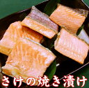 さけの焼き漬け 5切れ 新潟の郷土料理 惣菜 漬け魚 パック 鮭 さけ サケ 調理済み その1