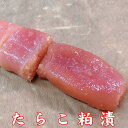 たらこ粕漬 100g 新潟伝統の味 たらこ タラコ 粕漬け