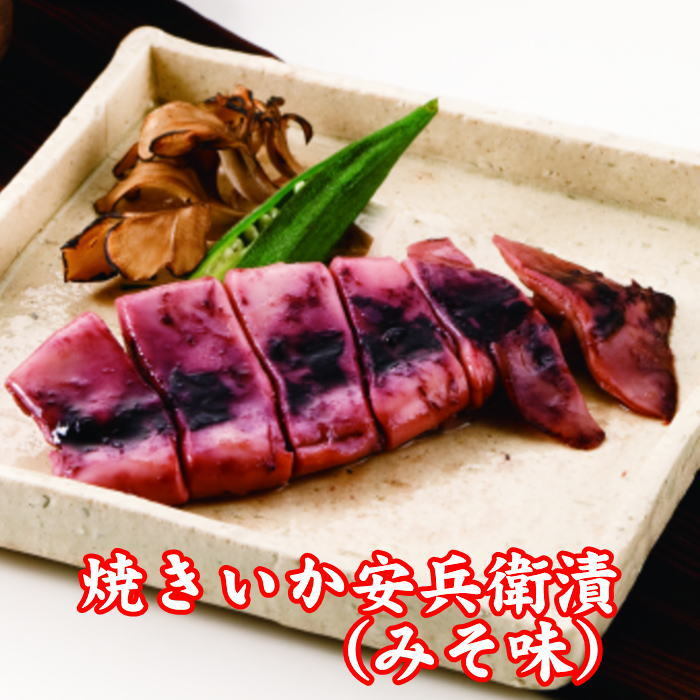 焼きいか安兵衛漬(みそ味)1枚~17枚 【最短翌日お届け すぐ食べられる 調理済み 食品 送料無料】 簡単 実用的 焼き魚 食べ物 珍味 おつまみ 酒の肴 惣菜 おかず おにぎり 海鮮 個包装 パック イカ 烏賊