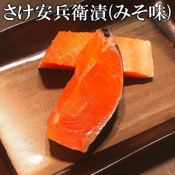 【母の日 ギフト プレゼント 魚 食べ物 食品 送料無料 送料込】 安兵衛漬詰合（さけ安兵衛漬（みそ味）4切 焼きいか安兵衛漬（みそ味）2枚）セット パック お歳暮 お中元 敬老の日 母の日 父の日 バレンタインデー ホワイトデー お誕生日 2