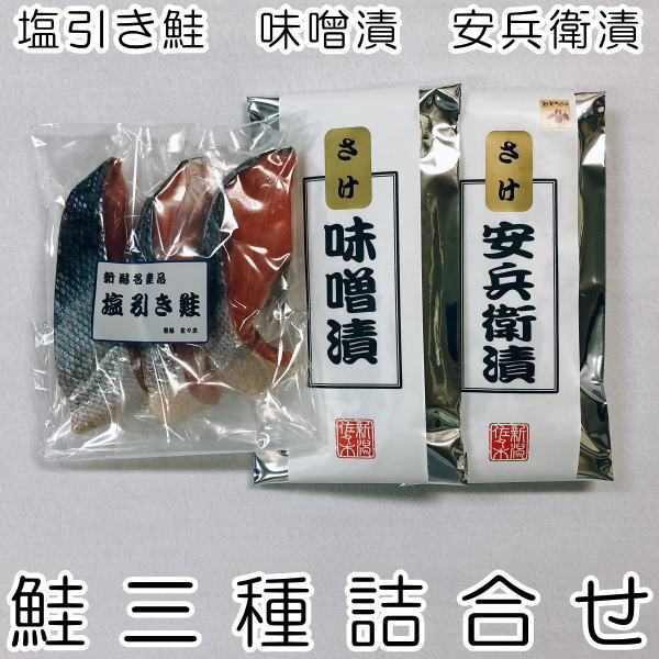 【塩引き鮭3切れ さけ安兵衛漬2切れ さけ味噌漬2切れ】鮭三種詰合せ 漬け魚 パック セットお歳暮 お中元 敬老の日 母の日 父の日 お祝い 内祝い お返し 結婚祝い 出産祝い 快気祝い お誕生日 プレゼント ギフト 香典返し ご贈答品 景品 送料無料 送料込