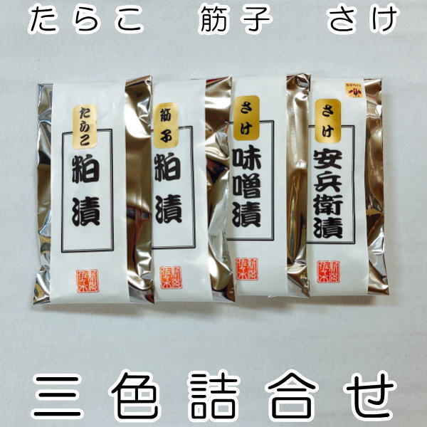 筋子 【贈答品 ギフト プレゼント 食品 魚 食べ物 おかず 実用的 送料無料 送料込】三色詰合せ（さけ安兵衛漬2切 さけ味噌漬2切 筋子粕漬80g たらこ粕漬100g）セット パック お歳暮 お中元 敬老の日 母の日 父の日 バレンタインデー ホワイトデー お誕生日 お返し 香典返し 内祝