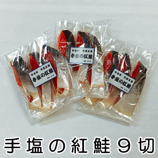 紅鮭 【父の日 ギフト プレゼント 魚 食べ物 おかず 実用的 送料無料 送料込】手塩の紅鮭（紅サケ）切り身 9切れ（1切れづつ個包装）天然 鮭 さけ パック お歳暮 お中元 敬老の日 母の日 父の日 バレンタインデー ホワイトデー お誕生日 お祝い お返し 香典返し 快気祝 内祝