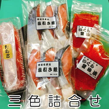 【塩引き鮭6切 いくら醤油漬200g たらこ200g】三色詰合せ お歳暮 お中元 敬老の日 母の日 父の日 お祝い 内祝い お返し 結婚祝い 出産祝い 快気祝い お誕生日 プレゼント ギフト 香典返し ご贈答品 景品 送料無料 送料込