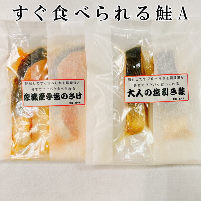 【贈答品 ギフト プレゼント 食品 非常食 レトルト食品 おかず 実用的 常温保存 送料無料 送料込】すぐ食べられる鮭A（大人の塩引き鮭2切 すぐ食べられる佐渡産手塩のさけ2切）セット 簡単 調理済み 焼き魚 惣菜 個包装 パック お歳暮 お中元 敬老の日 母の日 父の日 お返し