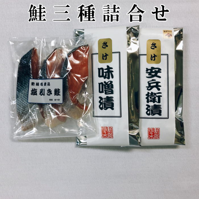 鮭三種詰合せ(塩引き鮭3切 さけ安兵衛漬2切 さけ味噌漬2切) 【最短翌日お届け お歳暮 ギフト プレゼント 食品 送料無料】 簡単 実用的 おかず おにぎり おつまみ 酒の肴 海鮮 個包装 パック 鮭 サーモン サケ お誕生日 お祝い お返し 内祝 快気祝 香典返し