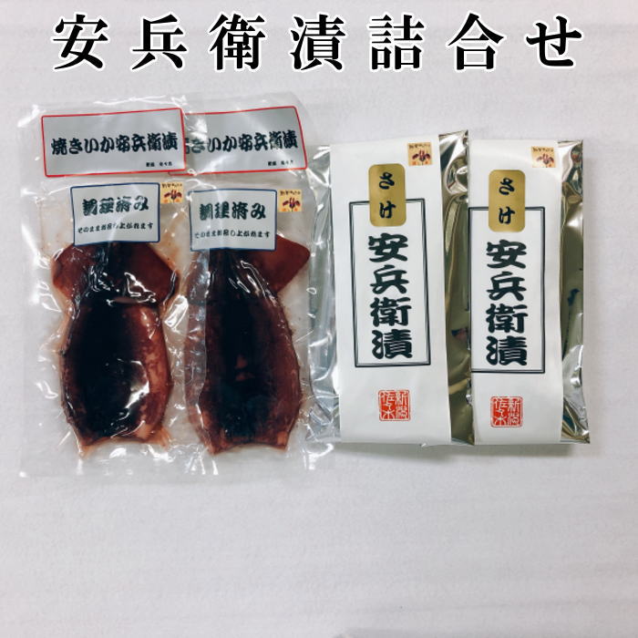 【母の日 ギフト プレゼント 魚 食べ物 食品 送料無料 送料込】 安兵衛漬詰合（さけ安兵衛漬（みそ味）4切 焼きいか安兵衛漬（みそ味）2枚）セット パック お歳暮 お中元 敬老の日 母の日 父の日 バレンタインデー ホワイトデー お誕生日 1