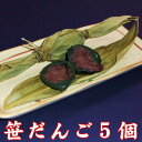 新潟名物 笹だんご 5個(つぶあん) 【最短翌日お届け すぐ食べられる 食品】 新潟 伝統の味 お菓子 和スイーツ 団子 よもぎ もち もち米 国産 越後名物 自然解凍