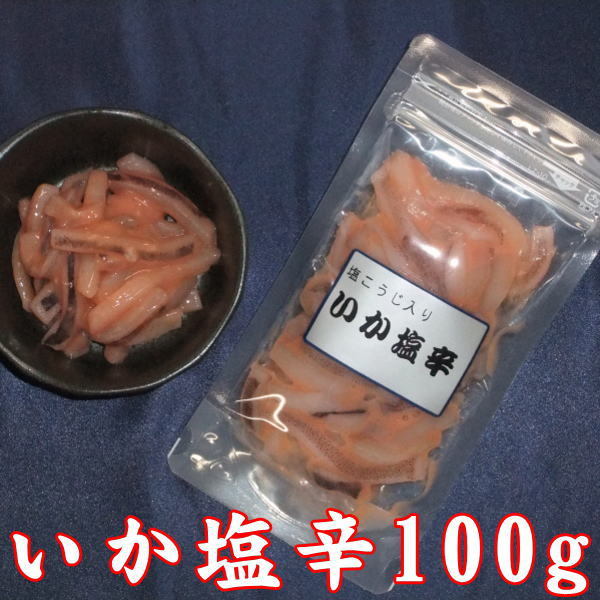 【父の日 ギフト プレゼント 魚 食べ物 すぐ食べられる おかず 実用的 送料無料 送料込】 いか塩辛 100g 3袋 セット 調理済み 簡単 惣菜 イカ 詰合せ お歳暮 お中元 敬老の日 母の日 父の日 お…