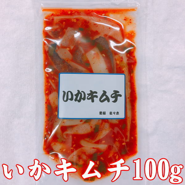 商品情報原材料名いか（国産）、発酵調味料、ニラ、還元水飴、唐辛子、にんにく、りんご、醸造酢、水飴、ゴマ、食塩、ぶどう糖、豆板醬、生姜、エビエキス／調味料（アミノ酸等）、酒精、着色料（パプリカ色素）、グリシン、増粘多糖類、甘味料（ステビア）、リン酸塩（Na)、酵素、（一部にいか・りんご・ゴマ・大豆・小麦・エビ・豚肉・卵を含む）内容量300g（100g×3）賞味期限20日間（要冷蔵）発送方法クール便（冷蔵）ご注意長期保存する場合は冷凍して保存下さい。冷凍保存は90日間です。製造者有限会社佐々木食品新潟県新発田市諏訪町3−3−14【母の日 プレゼント すぐ食べられる食べ物 ギフト 送料無料 送料込】いかキムチ 100g×3袋 セット 肉厚真いかの胴身だけを贅沢に太切りにしたイカキムチ 惣菜 詰合せ お歳暮 お中元 敬老の日 母の日 父の日 バレンタインデー ホワイトデー 贅沢に太切りにした肉厚真いかの胴身だけを使ったちょっと辛い「いかキムチ」です。 肉厚国いかの胴身だけを使って贅沢に太切りにした「いかキムチ」です。 贅沢にいかの胴身を太切りにしたいかキムチを保存しやすいように少量パックし、長期保存を楽にしました。そのまま酒の肴にご飯のお供に、またビビンバ、チャーハン、鍋に入れてお使いいただいても美味しいです。 贅沢に真いかの胴身だけを太切りに 保存しやすい少量パック 長期保存が可能です 酒の肴をお探しの方 ご飯のお供をお探しの方に アレンジレシピに使ってみたい方に こんにちは、店長のササキです。当店の「いかキムチ」は、真いかを贅沢に胴身だけ太切りにして作ってありますので食べ応えがあります。保存しやすいように100g入りに小分けしてあります。いかも柔らかく酒の肴にご飯のお供に、またビビンバ、チャーハン、鍋に入れてお使いいただいても最高です。 【在庫がある場合】1～2営業日以内に発送予定です。1