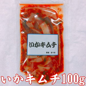 いかキムチ 300g（100g×3）セット 肉厚国産真いかの胴身だけを贅沢に太切りにしたイカキムチ 調理済み 惣菜 詰合せ お歳暮 お中元 敬老の日 母の日 父の日 お祝い 内祝い お返し 結婚祝い 出産祝い 快気祝い お誕生日 プレゼント ギフト 香典返し ご贈答品 送料無料 送料込