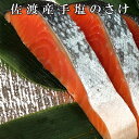 佐渡産手塩の鮭 切り身 2切〜26切(1切れづつ個包装) 【最短明日届く 食品 送料無料】 国産 無添加 簡単 実用的 おかず おにぎり お茶漬け チャーハン ...