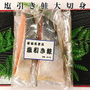 新潟名産 塩引き鮭(塩引鮭)切り身 2切〜26切(1きれづつ個包装) 【最短明日届く 食品 送料無料】 村上 天然 国産 無添加 寒風干し 簡単 実用的 おかず...