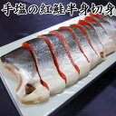 天然 手塩の紅鮭 半身 切り身 800g前後(1切れづつ個包装) 【最短明日届く 贈答品 ギフト プレゼント 食品 送料無料】 無添加 簡単 実用的 おつまみ 惣菜 おかず おにぎり お茶漬け 海鮮 パック お歳暮 お中元 お誕生日 記念日 お祝い お返し 内祝 快気祝 香典返し
