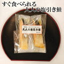 商品情報名称すぐ食べられる大人の塩引き鮭原材料名鮭（国産）、食塩内容量6切［(1切×2)×3］賞味期限180日間（直射日光、高温多湿を避け保存）開封後は要冷蔵にてお早めにお召し上がりください。 加工地新潟県新発田市発送方法宅急便ご注意長期保存する場合は冷凍して保存下さい。製造者有限会社佐々木食品新潟県新発田市諏訪町3−3−14【開封して骨まで丸ごとすぐ食べられる】 大人の塩引き鮭 6切[(1切×2)×3] 480g前後 簡単 調理済み 惣菜 常温保存 新潟名産 村上 天然 国産 個包装 パック 送料無料 送料込み もう魚は焼かない！調理済みだから火を使わず開封すればすぐ食べられる新潟名産塩引き鮭です。しかも、骨まで丸ごとパクパク食べられます。 塩引き鮭(塩引鮭)は新潟が生んだ最高の鮭です 塩引き鮭(塩引鮭)は、新潟県村上市の名産品として知られテレビ放送もありました。ここ新発田でも魚屋さんにて暮れの贈り物、お正月のご馳走として作られてきました。日本近海沖で漁獲された最高の秋鮭（男鮭）に新潟の鮭職人の手のひらで塩をふんだんにすり込み鮭を5日間寝かせ鮭全体に塩を回した後、流水にて塩出しをして塩加減を調整し、丁寧に一尾一尾水洗いをしてから雪が舞う新潟の寒風に干し、鮭本来の旨みを凝縮し熟成させて仕上げた最高の鮭です。味付けは塩だけ！保存料、添加物は使用してません。 調理済みなので開封してすぐ食べられます！ 真空加圧加熱殺菌により骨も食べられます！ 真空加圧加熱殺菌により開封前は常温保存できます！ 魚を焼くのが苦手、面倒な方に！ 魚は骨があるのでチョットという方に！ お忙しい方に！ こんにちは、店長のササキです。当店の「調理済み大人の塩引き鮭」は、当店自慢の塩引き鮭を真空加圧加熱殺菌により骨までパクパク食べられるように加工しました。調理済みですので開封してそのままでも食べられますが、パリッとさせるために軽く焼いてもいいですし、袋のまま湯煎しても、袋から出しお皿に乗せラップをして電子レンジで20秒位温めてもいいです。真空加圧加熱殺菌により常温保存できますが、冷蔵しても冷凍しても大丈夫です。開封後は要冷蔵にてお早めにお召し上がりください。塩引き鮭(塩引鮭)は、日本近海沖で漁獲された秋鮭の中から銀色に輝く魚体を持つ脂ののりが良い一番美味しい時期の雄鮭（シロザケ）を使用しています。その鮭を新潟鮭職人の受け継がれてきた製法で一尾一尾丁寧に仕上げていきます。もちろん、保存料、添加物は使用してません。 【在庫がある場合】ご注文確認後又はご入金確認後、7営業日以内に発送いたします。最短当日発送です。【在庫がない場合など】お届けまでに日数が掛かる場合は別途ご連絡いたします。 1