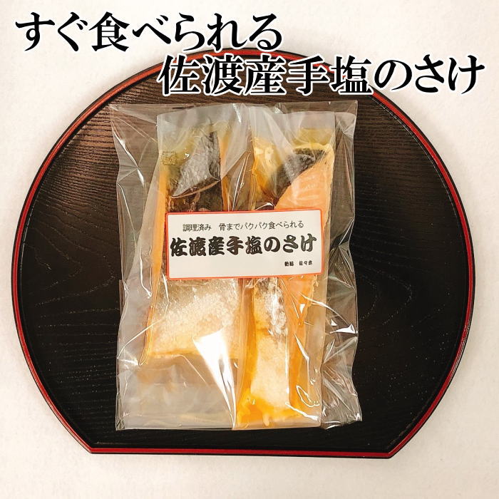 【非常食 すぐ食べられる 魚 食べ物 常温保存】佐渡産手塩のさけ 2切(1切×2) 160g前後 簡単 調理済み 惣菜 常温保存 …